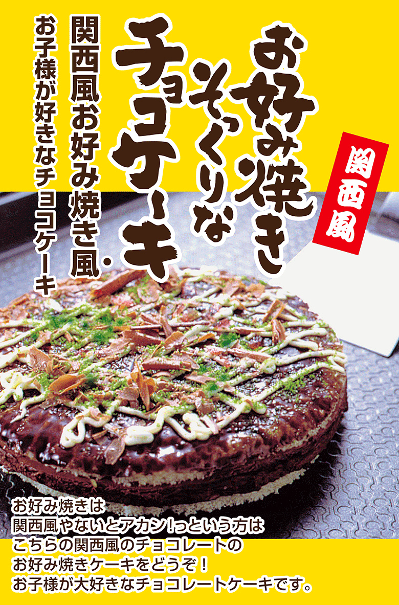 お好み焼きそっくりなチョコレートケーキ