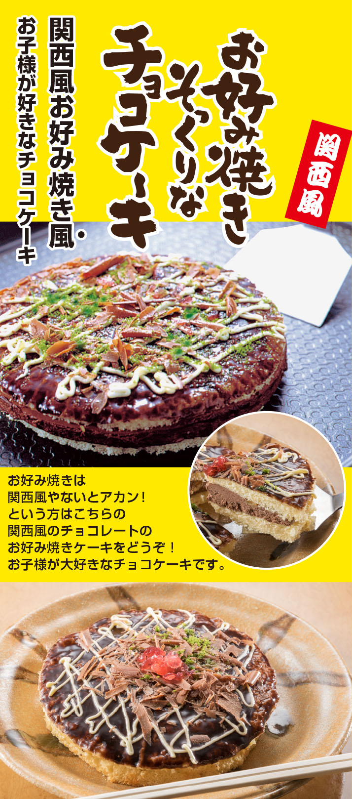 お好み焼きそっくりなチョコレートケーキ