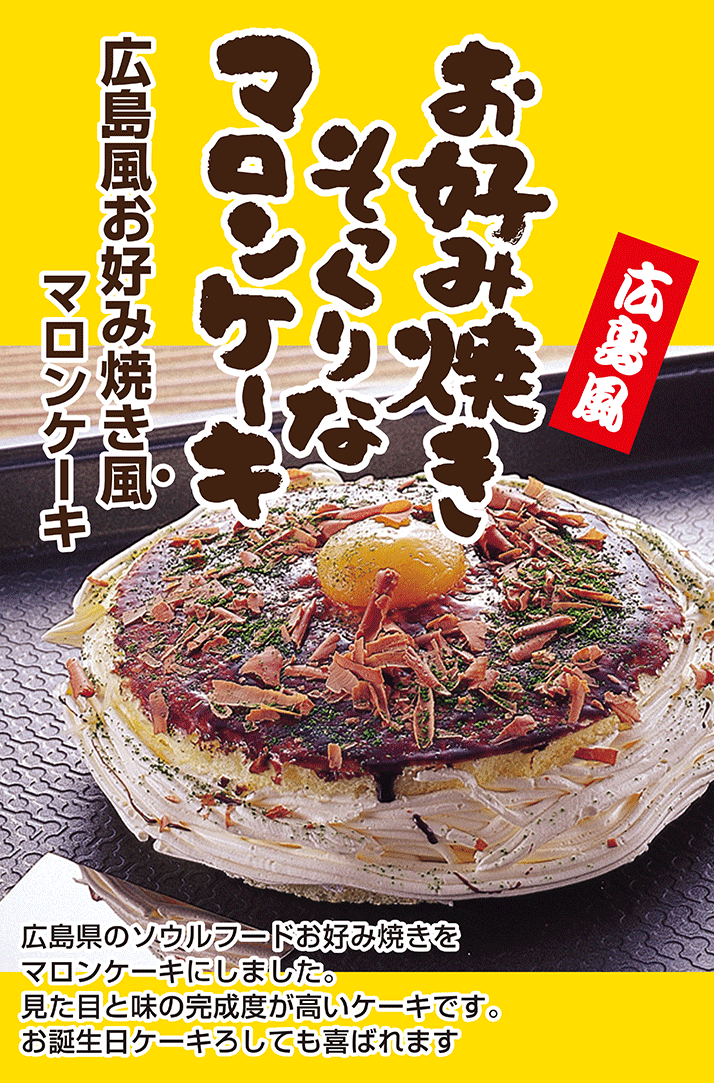 お好み焼きそっくりなマロンケーキ