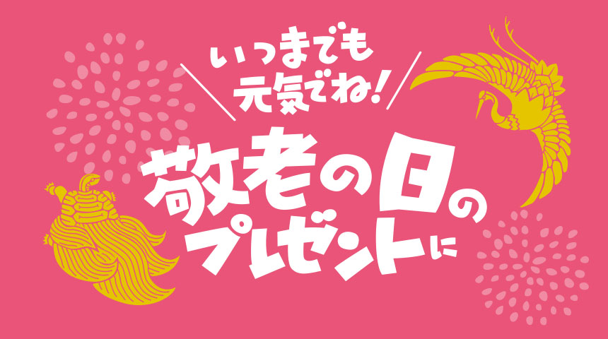 敬老の日