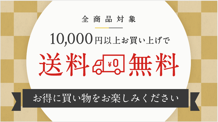 10,000円以上お買い上げで1,000円割引