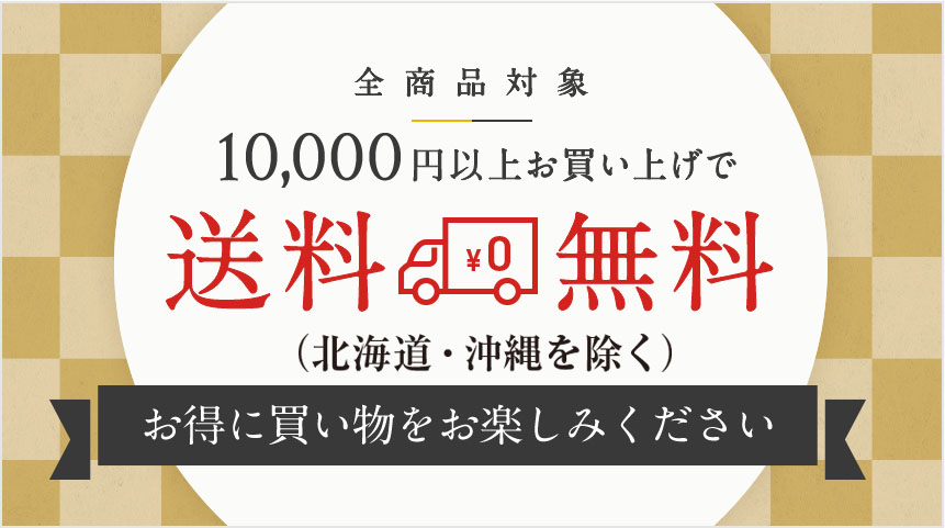 10,000円以上お買い上げで1,000円割引